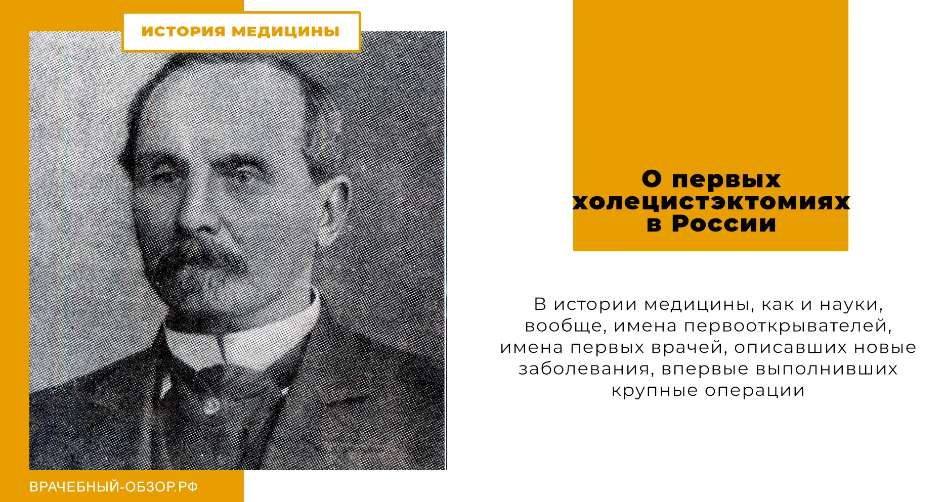 О первых холецистэктомиях в России