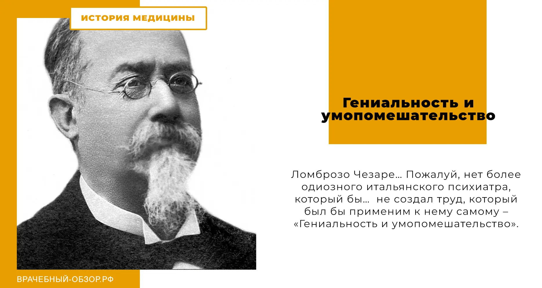 Гениальность и умопомешательство