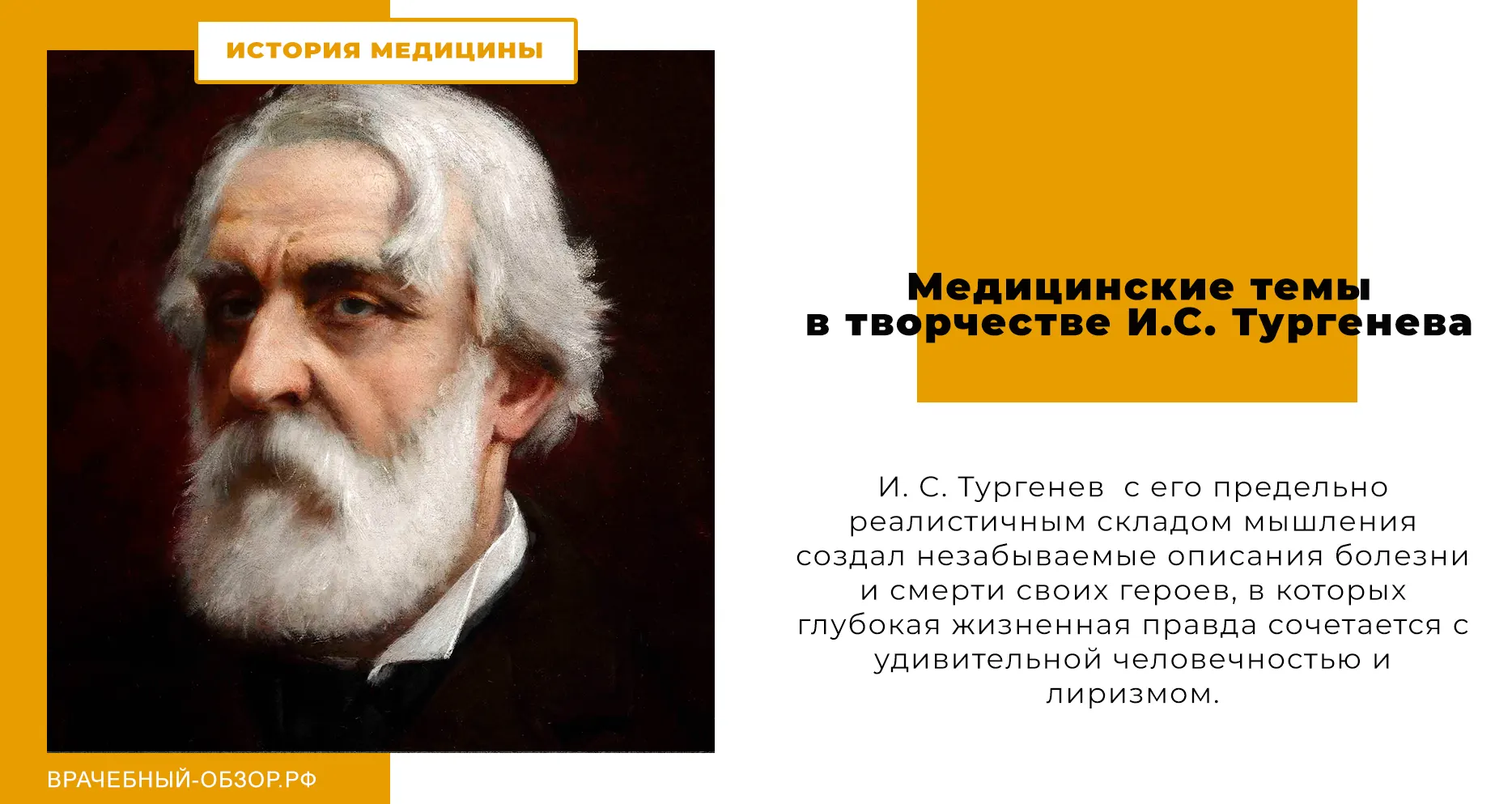 Медицинские темы в творчестве И.С. Тургенева