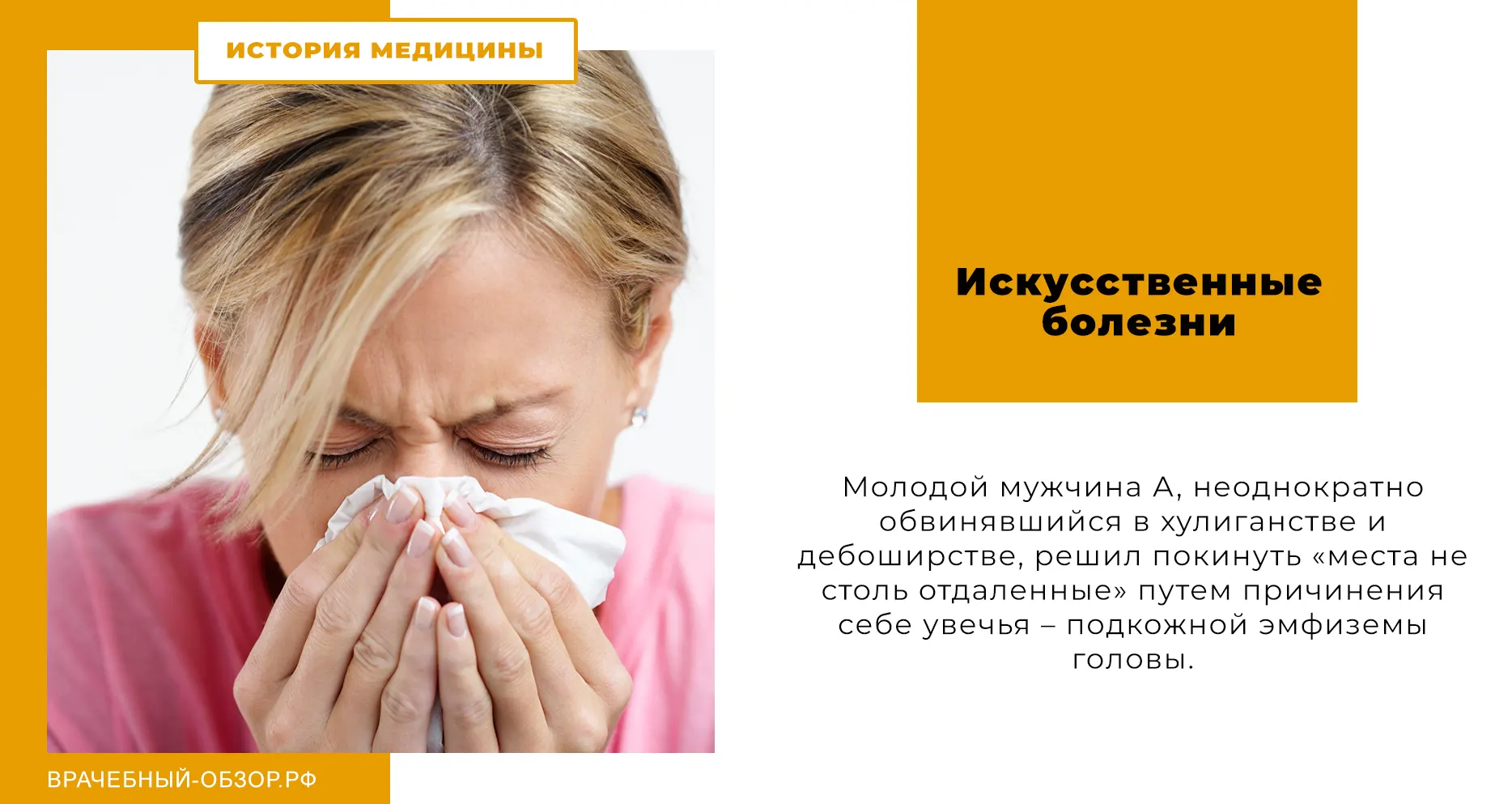 Искусственные болезни