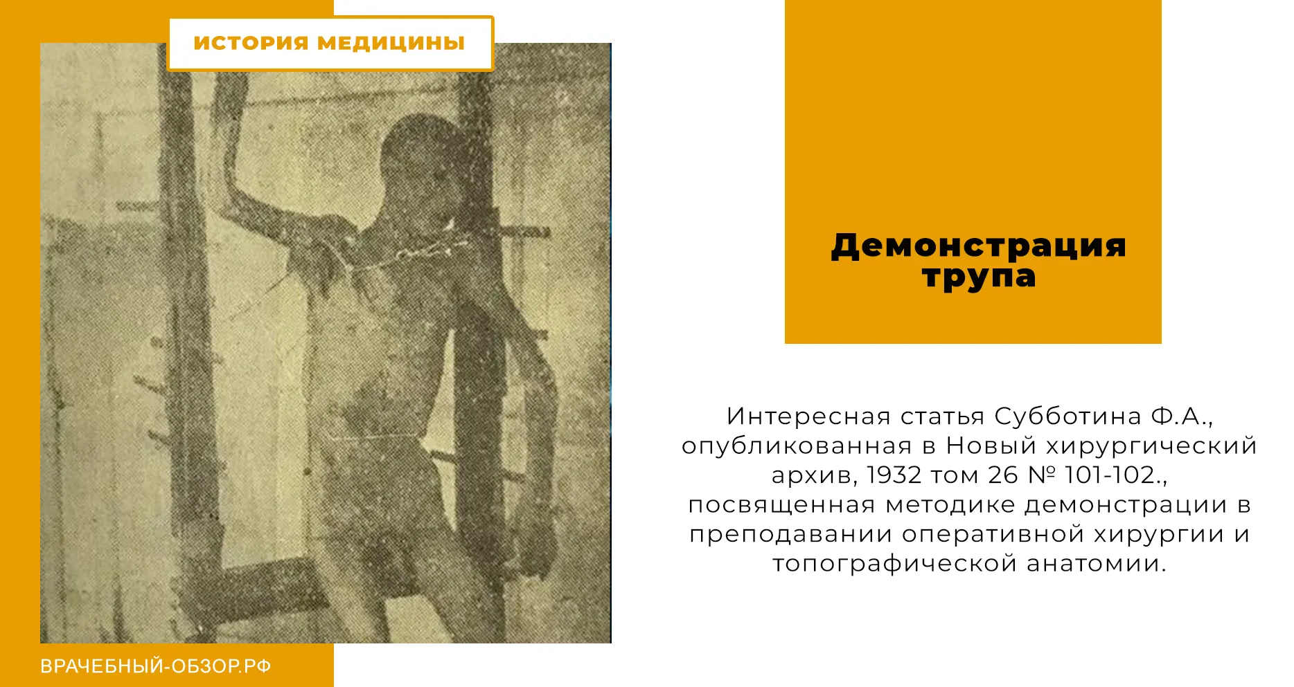 Демонстрация трупа