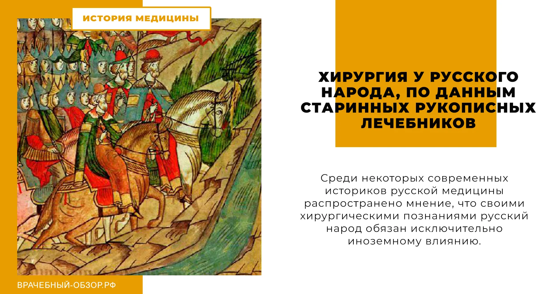 Хирургия у русского народа, по данным старинных рукописных лечебников
