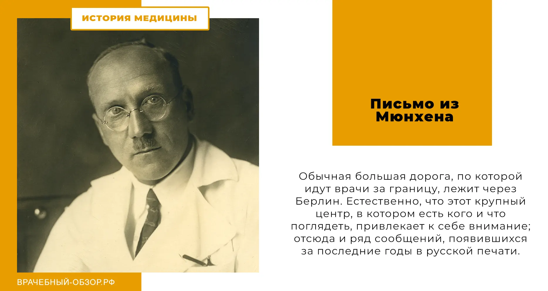 Письмо из Мюнхена