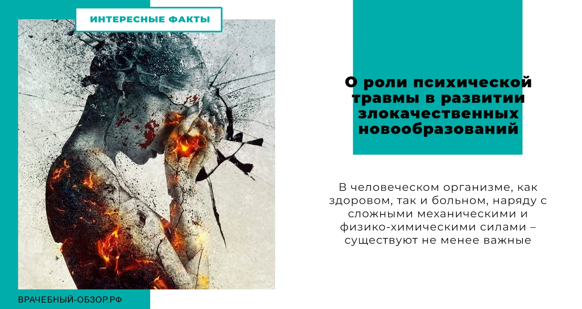 О роли психической травмы в развитии злокачественных новообразований