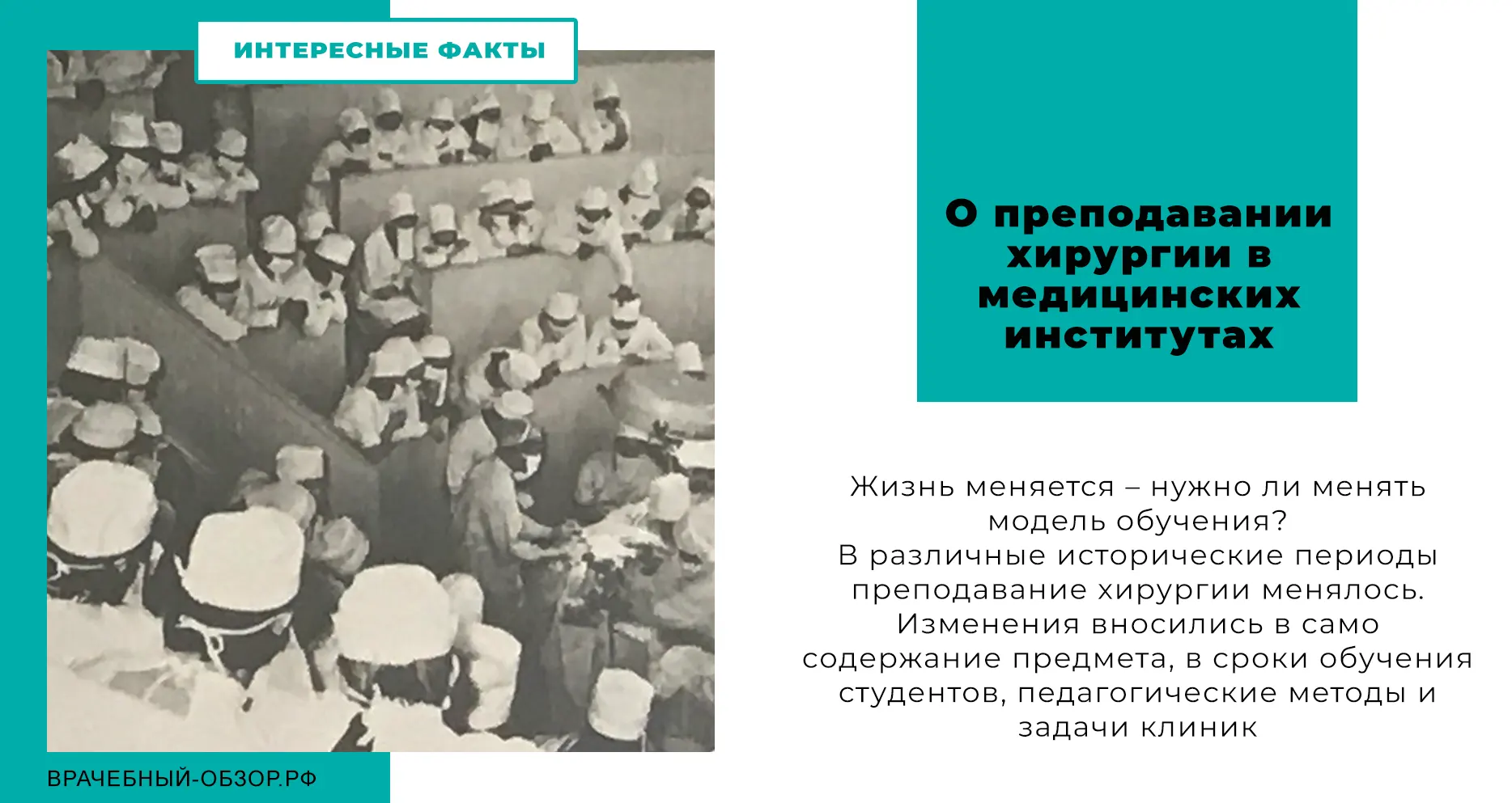 О преподавании хирургии в медицинских институтах