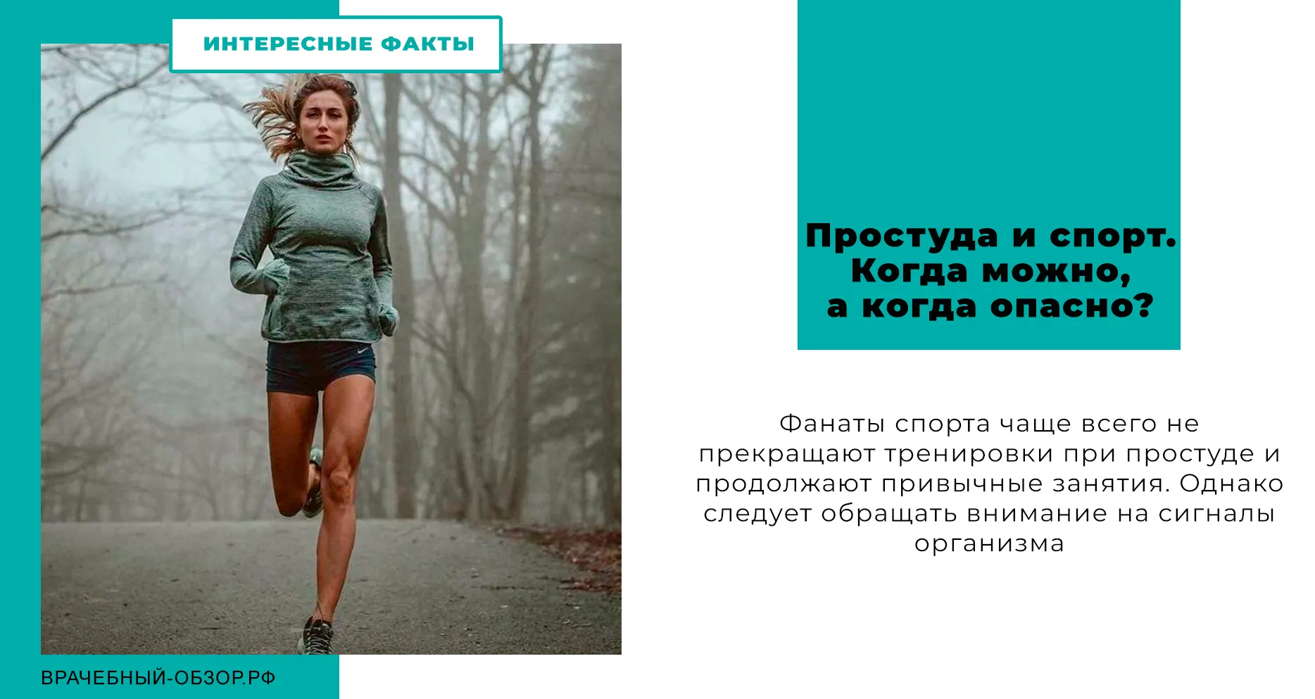 Простуда и спорт. Когда можно, а когда опасно?